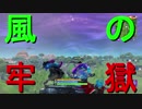 二人がフォートナイトで捕まっちゃった‥‥
