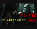 【興味本位実況】BIOHAZARD RE:2クレア編 #03