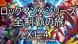 【ロックマンＸシリーズ全制覇の旅】ロックマンX1-4