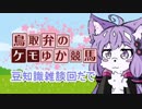 【競走馬について】鳥取弁のケモゆか競馬　part4.5【雑談する】
