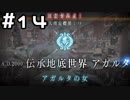 【実況】落ちこぼれ魔術師と4つの亜種特異点【Fate/GrandOrder】14日目