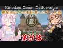 【Kingdom Come: Deliverance】紲星あかりの中世ボヘミア一人旅 第31話【VOICEROID実況】