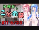 日曜日もことのは #11 -エビフリャー-【VOICEROIDラジオ】
