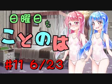 日曜日もことのは #11 -エビフリャー-【VOICEROIDラジオ】