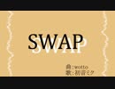 【初音ミク】SWAP【オリジナル】