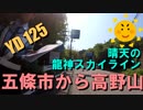 晴天の龍神スカイラインを目指してツーリング1～奈良県五條市から高野山