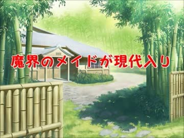 魔界のメイドが現代入り　第34話(後編)