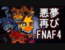 【悪夢再び】Five Nights at Freddy's 4 ~REBONE~