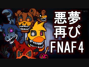 【悪夢再び】Five Nights at Freddy's 4 ~REBONE~
