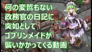 【千年戦争アイギス】政務官の日記にゴブリンの魔の手が
