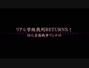 リアル学級裁判ＲＥＴＵＲＮＳ！16人全面戦争ワンナイト