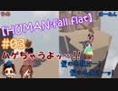 #03 嫁が実況(+夫)【HUMAN:fall flat】～今夜もアナタを骨抜き♡編～