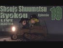 ▶Live Reaction◀ Shoujo Shuumatsu Ryokou/Girls' Last Tour Ep10