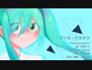 【初音ミク】アイヲ・ウタオウ 〜 Chantons l'amour【カバー】