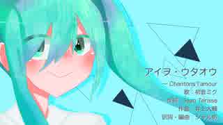 【初音ミク】アイヲ・ウタオウ 〜 Chantons l'amour【カバー】