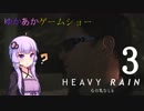 ゆかあかゲームショー「HEAVY RAIN -心の軋むとき-」 #3【結月ゆかり・琴葉茜】
