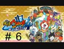 妖怪ウォッチ４~ぼくらは同じ空を見上げている~＃６