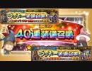 【FFRK】夏の40連、オバフロ奥義&覚醒奥義確定ラッキー装備召喚！【Part24】【実況】