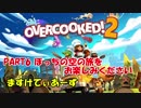 【ゆるゆるっと】PART6　ぼっちの空の旅をお楽しみください【overcooked 2】