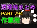 ゆっくり怪談 作業用・睡眠用 洒落怖まとめ 294 (＋おまけ程度の茶番)