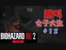 絶叫に定評がある女子大生がバイオハザードRE2を実況してみた#12【女性実況】みむら・F・でん