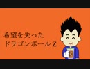【希望を失った】ドラゴンボールＺ【初音ミク】