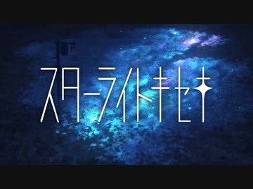 「スターライトキセキ」歌ってみた／Sokei