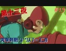 【縛り実況】GRAVITYDAZE大好きおじさんによる～第十三夜
