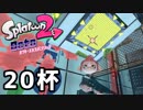 【splatoon2】オクトガールは異常 octo-past　２０杯