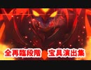 Fate/Grand Order アシュヴァッターマン 全再臨段階宝具演出集
