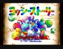 みんなの幸せを取り戻せ！ヨッシーストーリーpart1