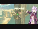 【ゼルダの伝説BotW】勇者となる包丁とまな板その45【VOICEROID実況】