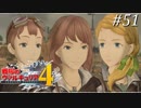 【戦場のヴァルキュリア4】 僕らの青春は戦火の中で　＃51 【ゆっくり実況】