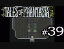 【実況】がっつり テイルズ オブ ファンタジアpart39