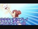 全員集合！　結城友奈は勇者である　花結いのきらめき実況プレイpart591