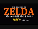 【神縛り】「ゼルダの伝説　時のオカリナ」【レトロ】１縛り目