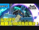 【実況】ルカリオで戦闘力100万を目指せ！　part.2【スマブラSP】