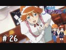 メイド喫茶キタコレ(死語)【ときメモ4実況＃26】