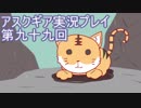 失われた記憶を求めてアスクギア実況プレイpart99