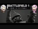 BF1動画　ンマ　升とバグを越えて 【VOICEROID実況】