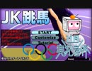 【実況】限りなくおバカに近い『JK跳馬』を雑談実況