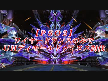【ＰＳＯ２】ワイヤードランスのみでＵＨディモールドゥミヌス討伐