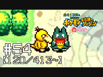 【実況】全413匹と友達になるポケモン不思議のダンジョン(赤) #54【120/413～】