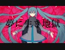 【ニコカラ】夢に生き地獄《しとお》(On Vocal)