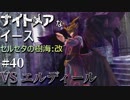 【PS4版実況】ナイトメアなイース セルセタの樹海:改 #40【VS エルディール】