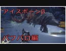 [MHW アイスボーンβ]操作忘れたマンだけど狩人になる[モンハン] バフバロ編