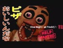 【ホラー実況】VR機器との勝負←あれ？『Five Nights at Freddy's VR Help Wanted』