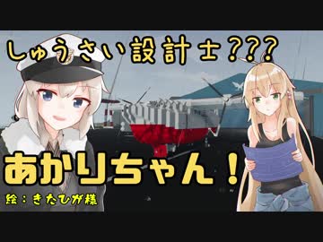 【StormWorks】しゅうさい設計士???あかりちゃん！Part5