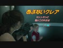 【バイオRE2】（前編）あぶないクレア【無限マシンガン】