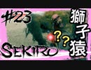 【SEKIRO】シラハギ？獅子猿？君たち使い回しされてないかい？【初見実況プレイ#23】